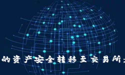 如何将以太坊钱包中的资产安全转移至交易所：详尽流程与注意事项