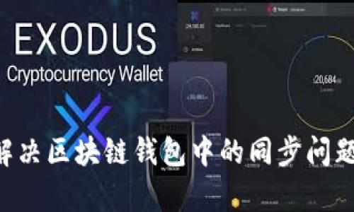 如何有效解决区块链钱包中的同步问题：全面指南