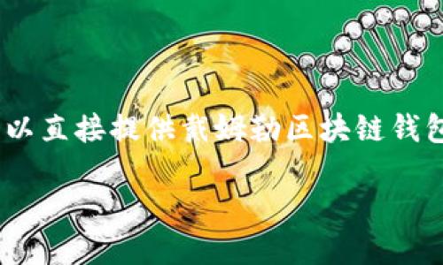 戴姆勒（Daimler）在汽车与区块链技术融合的项目中，可能会涉及一些与区块链钱包相关的应用或服务。然而，目前没有具体的信息或数据可以直接提供戴姆勒区块链钱包的价格信息。如果你想要获取最新的价格或相关信息，建议访问戴姆勒的官方网站或相关区块链项目的官方渠道，以获取权威和实时的信息。

如果你需要更多的区块链相关信息或者其他相关问题的解答，请告诉我！