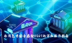 冷钱包中安全存储USDT的详