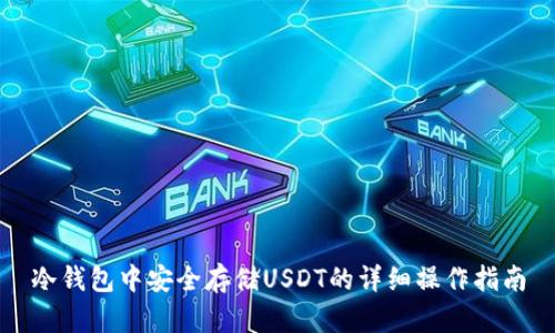 冷钱包中安全存储USDT的详细操作指南