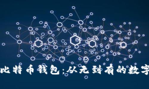 十年前的比特币钱包：从无到有的数字财富历程