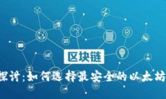 深入探讨：如何选择最安