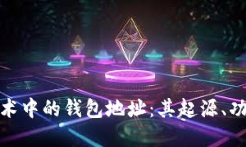 探索区块链技术中的钱包地址：其起源、功能和未来发展