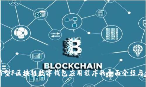 一款创新型F区块链数字钱包应用程序的全面介绍与使用指南