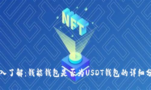 深入了解：钱能钱包是否为USDT钱包的详细分析