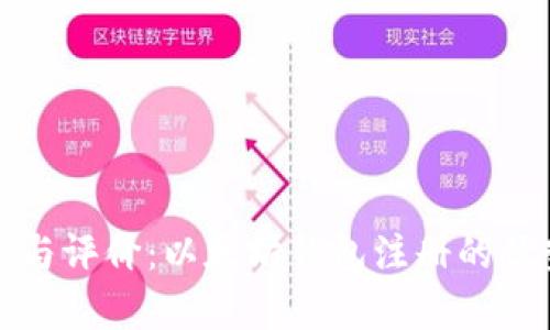 全面分析与评价：以太坊钱包注册的优势与挑战