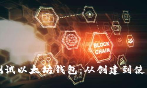 如何安全地测试以太坊钱包：从创建到使用的全面指南