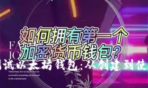 如何安全地测试以太坊钱包：从创建到使用的全面指南