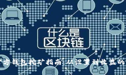 比特币官方钱包挖矿指南：从设置到收益的全面解析