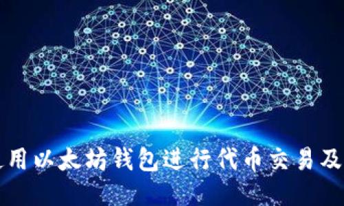 如何安全地使用以太坊钱包进行代币交易及派币操作指南