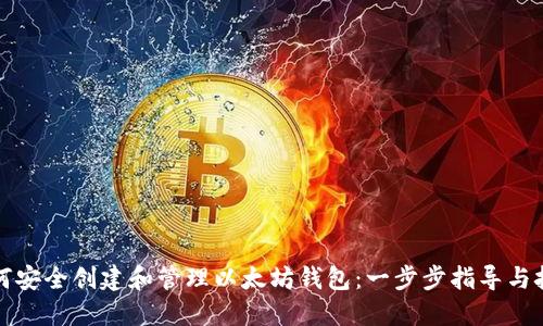 如何安全创建和管理以太坊钱包：一步步指导与技巧