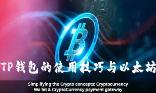 全面解析TP钱包的使用技巧与以太坊底层知识