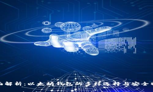 全面解析：以太坊钱包的多样选择与安全特性