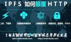 了解区块链钱包的基本概