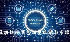 2023年区块链冷钱包销量现