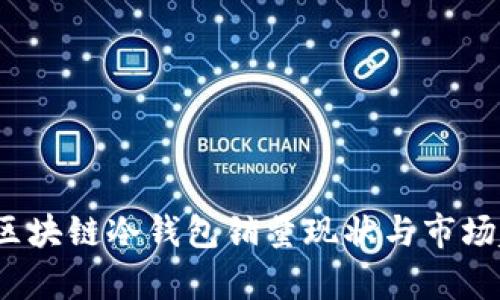 2023年区块链冷钱包销量现状与市场趋势分析