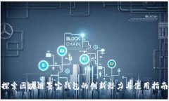 探索区块链墨宝钱包的创