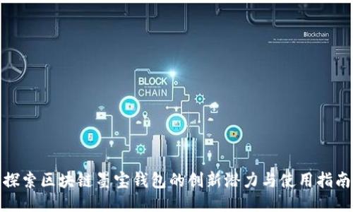 探索区块链墨宝钱包的创新潜力与使用指南