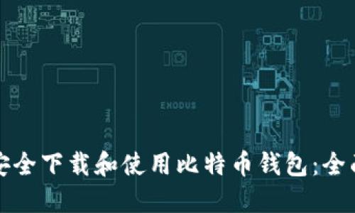 如何安全下载和使用比特币钱包：全面指南