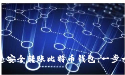 如何快速安全转账比特币钱包：一步一步指南