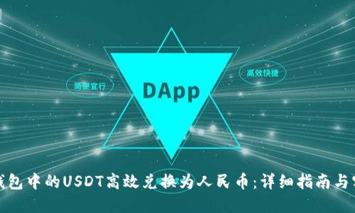 如何将钱包中的USDT高效兑换为人民币：详细指南与实用技巧