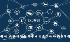 全面解析：区块链钱包与