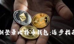 如何使用密钥登录比特币