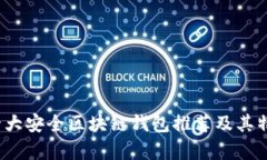 2023年十大安全区块链钱包