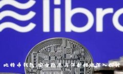 比特币钱包：安全隐患与