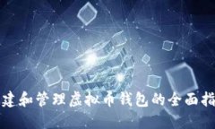 创建和管理虚拟币钱包的