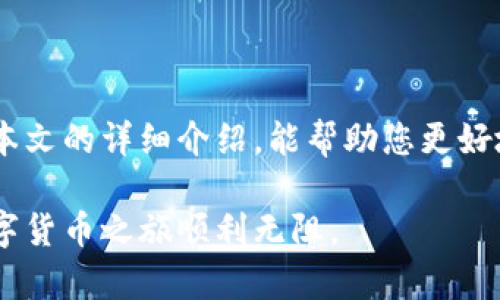   全面解析比特币钱包mi：安全性、功能与使用技巧 / 
 guanjianci 比特币钱包, mi钱包, 数字货币, 区块链 /guanjianci 

引言：比特币钱包的必要性
在数字货币的快速发展中，比特币钱包作为一种安全存储和管理比特币的工具显得尤为重要。就像传统货币需要银行账户一样，数字货币的用户同样需要选择一个合适的钱包来存放他们的资产。比特币钱包mi以其独特的优势，吸引了众多用户的关注。在这篇文章中，我们将深入探讨比特币钱包mi的安全性、功能以及使用技巧，帮助您全面了解这一工具。

比特币钱包的类型
在了解比特币钱包mi之前，首先我们需要认识比特币钱包的几种主要类型，通常可以分为以下几种：
ul
  li热钱包：通常是在线钱包，方便快捷，适合频繁交易，但安全性相对较低。/li
  li冷钱包：离线钱包，安全性极高，适合长期存储资产，但交易不够便捷。/li
  li硬件钱包：专门的物理设备，具有高安全性，把私钥和存储分离，防止黑客攻击。/li
  li纸钱包：打印出的二维码，私钥和地址的物理形式，安全性极高，但容易丢失或损坏。/li
/ul

比特币钱包mi是什么
比特币钱包mi是一款便捷实用的数字货币钱包，支持多种数字货币的存储和交易。其简单易用的界面设计使得新手用户也能快速上手，同时它的多重安全机制保障用户的资产安全。钱包mi不仅提供了基础的存储和转账功能，还有多项增值服务，提升了用户的整体体验。

安全性：如何保护您的数字资产
在数字货币领域，安全性是每位用户最关心的问题之一。比特币钱包mi在安全设计上采取了多重措施：
ul
  li双重认证：用户在登录时需通过电子邮件或手机验证码进行验证，有效降低未授权访问的风险。/li
  li加密技术：钱包内的所有数据均经过高级加密，确保用户的私人信息和资产不被泄露。/li
  li备份功能：用户可以轻松创建备份，防止因设备损坏而导致的资产丢失。/li
  li定期更新：钱包mi会定期进行系统更新，及时修复潜在的安全漏洞。/li
/ul

功能：钱包mi的多元化服务
比特币钱包mi不仅是一款存储工具，它还提供了丰富的功能：
ul
  li一键转账：用户可以快速进行转账，无论是买卖比特币，还是向朋友发送零钱，都非常方便。/li
  li实时行情：钱包内提供实时的市场行情，帮助用户作出及时的投资决策。/li
  li交易记录查询：用户可以随时查看自己的交易记录，方便进行财务管理。/li
  li客户支持：提供全天候客服支持，解决用户在使用过程中的各种疑问。/li
/ul

使用技巧：如何使用体验
为了让用户在比特币钱包mi的使用中获得最佳体验，我们为您提供一些实用的使用技巧：
ul
  li定期备份：确保随时有最新的数据备份，防止由于设备故障而导致的资产损失。/li
  li合理规划交易时间：选择合适的时间点进行交易，能有效降低交易成本。/li
  li关注安全消息：时刻关注行业内最新的安全动态，及时更新自己的安全策略。/li
/ul

总结：智能选择的数字钱包
比特币钱包mi以其独特的设计理念和丰富的功能，成为了数字货币用户的热门选择。无论是在安全性上，还是在使用体验上，它均表现出了很高的水准。希望通过本文的详细介绍，能帮助您更好地了解比特币钱包mi，保护您的数字资产，实现更高效的交易。

总之，无论您是比特币的新手还是有经验的用户，选择比特币钱包mi都是一个明智的决定。请务必保持对安全的重视，并充分利用其提供的各种功能，确保您的数字货币之旅顺利无阻。