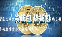   全面解析比特币钱包mi：