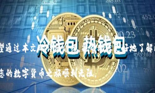   全面解析比特币钱包mi：安全性、功能与使用技巧 / 
 guanjianci 比特币钱包, mi钱包, 数字货币, 区块链 /guanjianci 

引言：比特币钱包的必要性
在数字货币的快速发展中，比特币钱包作为一种安全存储和管理比特币的工具显得尤为重要。就像传统货币需要银行账户一样，数字货币的用户同样需要选择一个合适的钱包来存放他们的资产。比特币钱包mi以其独特的优势，吸引了众多用户的关注。在这篇文章中，我们将深入探讨比特币钱包mi的安全性、功能以及使用技巧，帮助您全面了解这一工具。

比特币钱包的类型
在了解比特币钱包mi之前，首先我们需要认识比特币钱包的几种主要类型，通常可以分为以下几种：
ul
  li热钱包：通常是在线钱包，方便快捷，适合频繁交易，但安全性相对较低。/li
  li冷钱包：离线钱包，安全性极高，适合长期存储资产，但交易不够便捷。/li
  li硬件钱包：专门的物理设备，具有高安全性，把私钥和存储分离，防止黑客攻击。/li
  li纸钱包：打印出的二维码，私钥和地址的物理形式，安全性极高，但容易丢失或损坏。/li
/ul

比特币钱包mi是什么
比特币钱包mi是一款便捷实用的数字货币钱包，支持多种数字货币的存储和交易。其简单易用的界面设计使得新手用户也能快速上手，同时它的多重安全机制保障用户的资产安全。钱包mi不仅提供了基础的存储和转账功能，还有多项增值服务，提升了用户的整体体验。

安全性：如何保护您的数字资产
在数字货币领域，安全性是每位用户最关心的问题之一。比特币钱包mi在安全设计上采取了多重措施：
ul
  li双重认证：用户在登录时需通过电子邮件或手机验证码进行验证，有效降低未授权访问的风险。/li
  li加密技术：钱包内的所有数据均经过高级加密，确保用户的私人信息和资产不被泄露。/li
  li备份功能：用户可以轻松创建备份，防止因设备损坏而导致的资产丢失。/li
  li定期更新：钱包mi会定期进行系统更新，及时修复潜在的安全漏洞。/li
/ul

功能：钱包mi的多元化服务
比特币钱包mi不仅是一款存储工具，它还提供了丰富的功能：
ul
  li一键转账：用户可以快速进行转账，无论是买卖比特币，还是向朋友发送零钱，都非常方便。/li
  li实时行情：钱包内提供实时的市场行情，帮助用户作出及时的投资决策。/li
  li交易记录查询：用户可以随时查看自己的交易记录，方便进行财务管理。/li
  li客户支持：提供全天候客服支持，解决用户在使用过程中的各种疑问。/li
/ul

使用技巧：如何使用体验
为了让用户在比特币钱包mi的使用中获得最佳体验，我们为您提供一些实用的使用技巧：
ul
  li定期备份：确保随时有最新的数据备份，防止由于设备故障而导致的资产损失。/li
  li合理规划交易时间：选择合适的时间点进行交易，能有效降低交易成本。/li
  li关注安全消息：时刻关注行业内最新的安全动态，及时更新自己的安全策略。/li
/ul

总结：智能选择的数字钱包
比特币钱包mi以其独特的设计理念和丰富的功能，成为了数字货币用户的热门选择。无论是在安全性上，还是在使用体验上，它均表现出了很高的水准。希望通过本文的详细介绍，能帮助您更好地了解比特币钱包mi，保护您的数字资产，实现更高效的交易。

总之，无论您是比特币的新手还是有经验的用户，选择比特币钱包mi都是一个明智的决定。请务必保持对安全的重视，并充分利用其提供的各种功能，确保您的数字货币之旅顺利无阻。