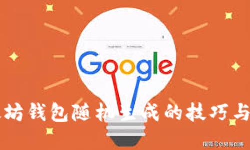 掌握以太坊钱包随机生成的技巧与实用指南