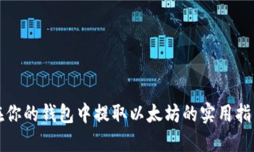 在你的钱包中提取以太坊的实用指南