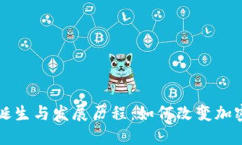 比特币轻钱包的诞生与发展历程：如何改变加密货币的使用方式