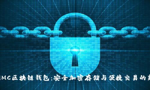 探索GMC区块链钱包：安全加密存储与便捷交易的新选择
