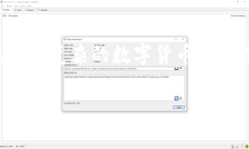   区块链钱包的使用指南与常见问题解析 /   
 guanjianci 区块链钱包,数字货币,加密资产,安全性 /guanjianci 

引言：区块链钱包的兴起
在数字经济快速发展的背景下，区块链钱包逐渐走入大众视野。它不仅是一种存储和管理数字资产的工具，更是区块链技术应用的重要组成部分。近年来，随着比特币、以太坊等加密货币的热潮，越来越多的人开始关注如何安全地管理自己的数字资产。在这篇文章中，我们将深入探讨区块链钱包的种类、使用方式、常见问题以及安全性等多个方面，帮助你更全面地了解这一重要工具。

区块链钱包的基本概念
区块链钱包是指用来存储和管理数字资产（如比特币、以太坊等）的工具。与传统银行账户不同，区块链钱包并不储存实际的货币，而是通过公钥和私钥的组合来实现资产的管理。公钥相当于账户号码，任何人都可以用它来向你转账；而私钥则是你的密码，必须妥善保管。自古以来，安全都是管理资产的首要问题，这在区块链领域尤为重要。

区块链钱包的种类
区块链钱包可以根据不同的特性划分为几种类型，主要包括热钱包、冷钱包和纸钱包等。

h4热钱包/h4
热钱包是指连接到互联网的数字钱包，使用方便，适合日常交易。例如，手机应用和网页钱包都是热钱包的形式。虽然热钱包便捷，但由于其常年在线，安全风险相对较高，黑客攻击的风险也在增加。

h4冷钱包/h4
相较于热钱包，冷钱包是离线状态下的数字钱包，能够更有效地保护资产的安全。硬件钱包和离线存储的钱包都属于冷钱包，适合长期存储大额数字资产。使用冷钱包进行交易时，需要将其连接到互联网，这一过程虽然会稍显繁琐，但安全性有了显著提升。

h4纸钱包/h4
纸钱包是将公钥和私钥打印在纸上的一种储存方式。尽管这种方式极为安全，避免了在线风险，但也面临着纸张损毁的危险。因此，在使用纸钱包时，需要注意妥善保管，避免浸水、火灾等情况。

如何选择适合你的区块链钱包
选择合适的区块链钱包，首先要考虑你的使用需求和安全需求。以下是一些选购建议：

ul
    listrong用途：/strong如果你主要是进行小额交易，热钱包更为方便；而如果你是长期投资大额资产，冷钱包是更好的选择。/li
    listrong安全性：/strong在选择钱包时，要查看钱包的安全性能，包括是否支持双重验证、是否有保险机制等。/li
    listrong用户评价：/strong可以参考他人的使用体验，选择口碑良好的钱包。/li
    listrong功能丰富性：/strong一些钱包还支持多种数字货币和拓展功能，可以根据自己的需求选择。/li
/ul

区块链钱包的使用步骤
一旦选择了合适的区块链钱包，接下来的步骤就是注册和使用。以下是简单的使用流程：

ol
    listrong下载钱包：/strong从官方网站或应用商店下载你选择的钱包应用，并确保它是官方认可的版本。/li
    listrong创建账户：/strong根据钱包应用的指示，设置账户名和密码。此时你会获得一个公钥和私钥，一定要妥善保管。/li
    listrong充值：/strong将资金转入钱包中，通常是通过扫描收款二维码或者复制公钥进行转账。/li
    listrong交易：/strong进行数字资产交易时，选择相应的币种和金额，确认后输入私钥或密码进行签名。/li
/ol

常见问题解答
h41. 区块链钱包是否容易丢失？/h4
区块链钱包本质上是以私钥为基础进行存储的，只要保管好私钥，资产就不会丢失。在使用热钱包时，需要特别注意账户密码的保护。

h42. 如何避免钱包被黑客攻击？/h4
提高钱包的安全性可以通过多种方式：启用双重身份验证、定期更改密码、不随便连接公共网络等。

h43. 冷钱包如何进行交易？/h4
冷钱包虽然不常在线，但会在需要进行交易时连接到互联网。此时，可以暂时将冷钱包连接上进行交易，完成后再次断开连接。

区块链钱包的安全性探讨
在数字资产越发流行的今天，安全问题引发了广泛关注。许多钱包提供商都在不断提升安全措施，从硬件加密到冷存储，再到多重签名等，都是在增强用户的保障。

h4提升安全性的技巧/h4
ul
    listrong使用复杂密码：/strong确保你的密码有足够的复杂度，避免简单如“123456”这样的弱密码。/li
    listrong启用双重验证：/strong将账号安全等级提升到新的高度，即使密码泄露，仍能有效保护你的资产。/li
    listrong定期备份：/strong建议定期备份钱包数据，以防数据丢失，同时备份时要确保数据的加密安全。/li
/ul

区块链钱包的未来发展趋势
随着加密货币的普及和区块链应用的增加，区块链钱包的功能也在不断演变。从最初的简单储存和管理，逐渐发展为集成了多种功能的综合性工具。

h41. 跨链钱包的兴起/h4
为了适应多样化的市场需求，许多钱包开始支持跨链交易，用户可在不同的区块链之间自由转移资产，提高了投资的灵活性。

h42. 增强的用户体验/h4
未来的钱包在用户体验方面将更加友好。从界面设计到功能设置，都会越来越符合用户的习惯，使得即使是技术小白也能轻松上手。

h43. 法规与合规性/h4
随着各国对加密资产监管的逐步推进，未来钱包也需遵循相关法规，增加合规性，提升信任度。

结语：区块链钱包的重要性
随着区块链技术的不断成熟，区块链钱包的功能和用途日益广泛。在数字资产管理中，钱包不仅是工具，更是保护用户资产安全的关键。只有了解并掌握区块链钱包的使用，才能在日趋复杂的数字货币市场中立于不败之地。 

希望通过本篇文章的详细阐述，能够帮助读者深入理解区块链钱包的各项知识，从而有效管理自己的数字资产，实现更好的投资回报。
