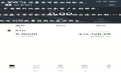   区块链钱包收费标准全面解析与市场趋势分析 / 
 guanjianci 区块链钱包,收费标准,市场趋势,费用分析 /guanjianci 

引言：何为区块链钱包
随着数字货币的普及和区块链技术的飞速发展，区块链钱包成为了一个不可或缺的工具。它不仅是存储、接收和发送加密货币的唯一手段，还散发着社区参与、投资及交易的魅力。

区块链钱包的分类
区块链钱包主要分为热钱包和冷钱包两大类。热钱包是在线钱包，通常通过网络连接，而冷钱包则是离线储存设备。热钱包便于快捷交易，适合日常小额使用；冷钱包则确保资产安全，更适合长期储存。

收费标准大解析
区块链钱包的收费标准因供应商、地域及功能的不同而各异。通常包括交易费用、提现费用、充值费用等。

h41. 交易费用/h4
大多数区块链钱包在进行交易时会收取一定的手续费。这笔费用因区块链网络的拥挤程度而异。对于比特币来说，高峰时期交易费用可能高达几十美元，而在网络空闲时，费用可能仅需几美分。

h42. 提现费用/h4
提现费用通常跟随交易费用一起，用户需要在将加密资产转换为法币时付出一定的手续费。根据不同的钱包服务，提现费用从几美元到数十美元不等。

h43. 充值费用/h4
部分钱包可能对充值过程收取费用，尤其是在使用信用卡或其他非区块链支付方式进行充值时，这项费用可能相对较高。

h44. 账户维护费/h4
一些服务提供商会根据账户的不同类型收取月费或年费。这类费用一般适用于高端用户，享有额外的安全性和客户支持服务。

市场趋势与动态
随着区块链技术的不断演进，钱包的收费标准也在变化。从最初的固定费用模式逐渐演变为基于需求和市场波动的动态定价机制。一些平台正在尝试推出无费用交易，以吸引更多用户，增强市场竞争力。

不同钱包的费用对比
在众多区块链钱包中，不同钱包的收费标准可能大相径庭。笔者调研了几款热门钱包，发现它们的收费结构也各具特色。

h41. Coinbase/h4
Coinbase作为全球知名的数字货币交易平台，对其用户收取的交易费用相对较高，通常在0.5%-4.5%之间，具体依赖于交易的金额和方式。

h42. Binance/h4
Binance因其较低的交易费用而备受青睐，费用大致在0.1%左右。此外，持有平台原生代币BNB的用户可以享受到更低的费率。

h43. Exodus/h4
Exodus则是一个强调用户友好的桌面和移动钱包。它的交易费用透明，可根据用户设置进行动态调整，用户可根据需求选择不同的手续费。

h44. MetaMask/h4
MetaMask主要用于以太坊和ERC20代币的交易，其费用基于以太坊网络的交易费用，用户可以自定义费用以加快处理速度。

用户如何选择适合自己的钱包
选择区块链钱包时，用户应根据个人需求和习惯做出决定。对交易频繁的用户，热钱包无疑是更好的选择；而对于长期投资者，冷钱包则是更安全的选项。此外，要密切关注所选钱包的费用结构，避免在交易时产生额外支出。

安全性与费用的平衡
在考虑使用的区块链钱包时，安全性与费用的平衡至关重要。虽然较低的费用吸引用户，但如果钱包的安全性无法保障，可能会造成资产损失。因此，在选择钱包时需综合考虑其安全评级、用户评价及历史记录。

未来发展趋势
未来，区块链钱包的费用标准可能会受多种因素影响，比如技术革新、市场供需等。同时，增加用户教育与透明度将是供应商持续的任务，以确保用户能够理解他们支付的费用以及费用背后的逻辑。

结语：你的选择决定了未来
在数字资产不断增值的时代，区块链钱包的选择应更加谨慎。服务的费用只是一方面，背后的安全性、用户体验以及再投资的机会同样不可小觑。希望每位用户都能找到最适合自己的钱包，安全、便捷地管理他们的数字财富。