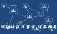 如何应对比特派钱包被盗