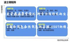 关于USDT（泰达币）在冷钱