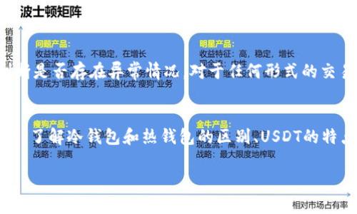 关于USDT（泰达币）在冷钱包冻结的情况，实际上存在一些误解。在谈论这一问题之前，我们需要明确几个核心概念。

什么是冷钱包和热钱包
首先，冷钱包和热钱包是加密货币存储的重要概念。热钱包是指连接到互联网的电子钱包，这种钱包方便用户快速交易和转账，但相对安全性较低，容易受到黑客攻击。而冷钱包是指离线的钱包，通常以硬件或纸质形式存在，能够提供更高的安全性，适合长期存储加密货币。

USDT的性质与冻结机制
USDT是由Tether公司发行的稳定币，其价值通常与美元挂钩。以USDT为例，其在区块链上进行的转账是公开透明的，但对USDT的某些行为，Tether作为发行方确实拥有一定的控制权，包括对某些账户进行资产冻结。通过这种方式，Tether能够应对洗钱、欺诈等不法行为，维护其生态系统的完整性。

冷钱包中的USDT冻结问题
关于“冷钱包中USDT是否被冻结”的问题，可以有以下几点解读：
ul
    listrong资产控制：/strong如果一个冷钱包的私钥被持有者控制，理论上，里面的USDT不能被外部力量直接冻结。不过，如果此钱包的地址被列入了Tether的黑名单，那么针对该地址的USDT转账将会被冻结。/li
    listrong转账记录：/strongUSDT的每一笔转账都有固定的区块链记录，任何试图转移的操作都会受到监控。如果冷钱包的地址曾涉及不法行为，其资产可能会面临被冻结的风险。/li
    listrong操作方式：/strong在某些情况下，持有者也可能自行选择将USDT在冷钱包中保留，以规避将其转入热钱包后的被盗风险。此时，即便存在冻结的情况，冷钱包中的资产也不会受到直接影响，但转账时将受到限制。/li
/ul

用户的最佳实践
对于普通用户而言，保护自己资产的最佳方法是保持冷钱包的安全，并确保不与他人分享私钥。同时，用户应定期检查自己持有的USDT地址，以判断是否存在异常情况。对于任何形式的交易，了解相关政策、合规性，维护一个良好的交易习惯，这样才能最大程度地保护自己的资产安全。

总结
关于USDT在冷钱包中的冻结情况，虽然Tether有能力对某些地址进行冻结，但对于有正确管理措施的冷钱包用户来说，冻结的风险是相对可控的。了解冷钱包和热钱包的区别、USDT的特点及冻结机制，有助于用户在未来更加安全地使用数字货币。进行加密货币投资时，保持警惕并采取防范措施，是维护数字资产安全的不二法门。 

希望通过详尽的说明，能帮您更好地理解USDT与冷钱包之间的关系。如果您还有更多问题，欢迎继续提出。