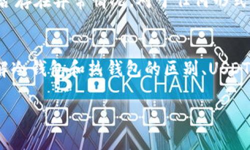 关于USDT（泰达币）在冷钱包冻结的情况，实际上存在一些误解。在谈论这一问题之前，我们需要明确几个核心概念。

什么是冷钱包和热钱包
首先，冷钱包和热钱包是加密货币存储的重要概念。热钱包是指连接到互联网的电子钱包，这种钱包方便用户快速交易和转账，但相对安全性较低，容易受到黑客攻击。而冷钱包是指离线的钱包，通常以硬件或纸质形式存在，能够提供更高的安全性，适合长期存储加密货币。

USDT的性质与冻结机制
USDT是由Tether公司发行的稳定币，其价值通常与美元挂钩。以USDT为例，其在区块链上进行的转账是公开透明的，但对USDT的某些行为，Tether作为发行方确实拥有一定的控制权，包括对某些账户进行资产冻结。通过这种方式，Tether能够应对洗钱、欺诈等不法行为，维护其生态系统的完整性。

冷钱包中的USDT冻结问题
关于“冷钱包中USDT是否被冻结”的问题，可以有以下几点解读：
ul
    listrong资产控制：/strong如果一个冷钱包的私钥被持有者控制，理论上，里面的USDT不能被外部力量直接冻结。不过，如果此钱包的地址被列入了Tether的黑名单，那么针对该地址的USDT转账将会被冻结。/li
    listrong转账记录：/strongUSDT的每一笔转账都有固定的区块链记录，任何试图转移的操作都会受到监控。如果冷钱包的地址曾涉及不法行为，其资产可能会面临被冻结的风险。/li
    listrong操作方式：/strong在某些情况下，持有者也可能自行选择将USDT在冷钱包中保留，以规避将其转入热钱包后的被盗风险。此时，即便存在冻结的情况，冷钱包中的资产也不会受到直接影响，但转账时将受到限制。/li
/ul

用户的最佳实践
对于普通用户而言，保护自己资产的最佳方法是保持冷钱包的安全，并确保不与他人分享私钥。同时，用户应定期检查自己持有的USDT地址，以判断是否存在异常情况。对于任何形式的交易，了解相关政策、合规性，维护一个良好的交易习惯，这样才能最大程度地保护自己的资产安全。

总结
关于USDT在冷钱包中的冻结情况，虽然Tether有能力对某些地址进行冻结，但对于有正确管理措施的冷钱包用户来说，冻结的风险是相对可控的。了解冷钱包和热钱包的区别、USDT的特点及冻结机制，有助于用户在未来更加安全地使用数字货币。进行加密货币投资时，保持警惕并采取防范措施，是维护数字资产安全的不二法门。 

希望通过详尽的说明，能帮您更好地理解USDT与冷钱包之间的关系。如果您还有更多问题，欢迎继续提出。