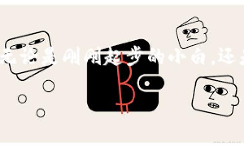   如何将比特币安全有效地充值到数字钱包中 / 
 guanjianci 比特币, 数字钱包, 充值方式, 安全交易 /guanjianci 

引言：比特币与数字钱包的基础知识
在这个数字化迅速发展的时代，比特币作为一种去中心化的加密货币，已经吸引了众多投资者和用户的瞩目。比特币的操作简单灵活，但对于新手而言，它的充值过程可能会显得复杂。数字钱包则是保管和管理比特币的重要工具。而将比特币充值到数字钱包中，是每一个投资者必须掌握的基本技能。

1. 什么是比特币钱包？
比特币钱包是一种存储比特币的工具。它不仅可以存储比特币，还能进行比特币的接收和发送。根据其功能和使用环境，比特币钱包大致分为以下几类：
ul
    listrong热钱包：/strong连接互联网的数字钱包，便于快捷交易，适合日常使用。/li
    listrong冷钱包：/strong脱离互联网的存储方式，更安全，适合长期保存比特币。/li
    listrong纸钱包：/strong将比特币地址和私钥打印在纸上，安全性高，但较为不便。/li
/ul

2. 如何选择适合的比特币钱包？
选择合适的比特币钱包是保证交易安全的基础。你需要考虑以下几点：
ul
    listrong安全性：/strong选择具有良好声誉和多重安全措施的钱包，如二步验证和加密技术。/li
    listrong易用性：/strong界面友好、操作简单的钱包较适合新手。/li
    listrong支持币种：/strong确保钱包支持比特币及其他你可能会用到的加密货币。/li
/ul

3. 比特币充值的准备工作
在充值之前，你需要完成以下准备工作：
ul
    listrong开设数字钱包：/strong根据自己的需求及安全偏好，开设符合自己的数字钱包。/li
    listrong获取比特币地址：/strong在钱包中找到你的比特币接收地址，这是进行充值的关键。/li
    listrong选择交易平台：/strong选择信誉良好的比特币交易平台或交易所，确保交易安全性。/li
/ul

4. 充值比特币的途径
充值比特币通常有以下几种方式：
ul
    listrong通过交易所购买：/strong在交易所注册并进行身份验证后，通过法币（如人民币、美元等）购买比特币，然后将其转到你的钱包地址。/li
    listrong通过P2P交易：/strong使用点对点交易平台，与其他用户直接交易。这种方法通常更灵活，费用相对较低。/li
    listrong接受比特币付款：/strong如果你是在经营公司，可以通过接受顾客的比特币付款来充实你的钱包。/li
/ul

5. 将比特币从交易所转账到钱包的步骤
假设你已经在交易所购买了比特币，下面是将比特币转账到钱包的详细步骤：
ol
    listrong登录交易平台：/strong使用你的账户信息登录到交易平台。/li
    listrong前往“账户”或“资产”页面：/strong在此页查看你账户里的比特币数量。/li
    listrong选择“提现”或“转出”选项：/strong点击相应按钮开始转账过程。/li
    listrong填写你的比特币地址：/strong在提现界面输入你的比特币接收地址，务必检查地址的正确性。/li
    listrong确定转账金额：/strong输入你希望转账的比特币数量，确保满足最低提现金额要求。/li
    listrong提交请求：/strong确认信息无误，提交转账请求。/li
    listrong等待确认：/strong交易需要一定时间来确认，视网络繁忙程度而定。/li
/ol

6. 注意事项与安全建议
在充值比特币时，有一些安全建议需要特别留意：
ul
    listrong核对地址：/strong在进行任何转账前，务必再次核对钱包地址，防止因手误造成资金损失。/li
    listrong启用多重安全措施：/strong在交易所及钱包中启用双重验证，以增加账户安全性。/li
    listrong警惕钓鱼网站：/strong确保你访问的交易所和钱包是官方渠道。避免通过不明链接登录。/li
/ul

结论：掌握比特币充值技巧的重要性
比特币作为一种新兴的数字资产，越来越多地被个人和企业接受。掌握如何将比特币安全地充值到数字钱包中，能够帮助你更好地管理和投资这一数字资产。通过选择合适的交易平台和钱包，遵循安全操作流程，你可以最大程度地减少风险，享受数字货币带来的便利与财富增长的可能性。 

在这条充满机遇与挑战的路上，希望每位比特币用户都能妥善管理自己的数字资产，安全放心地进行每一次交易、每一笔充值。 

诚然，比特币的充值过程并不复杂，但却需要细心与谨慎。希望通过本文，能帮助你更清晰地了解充值流程，成为一名合格的比特币用户。无论是刚刚起步的小白，还是在这条路上走过一段时间的投资者，总有进步的空间和学习的余地。 

最后，随着比特币市场的不断变化，保持学习和更新知识的习惯，将是你在这一领域中获得成功的重要保障。