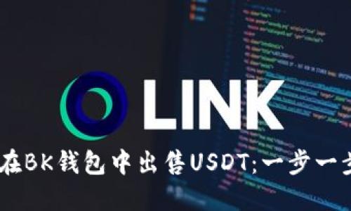 biatoti如何在BK钱包中出售USDT：一步一步的实用指南