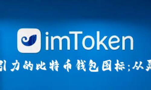 设计一个极具视觉吸引力的比特币钱包图标：从灵感到实现的全面指南