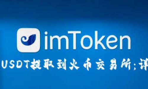如何将TP钱包中的USDT提取到火币交易所：详细步骤与注意事项