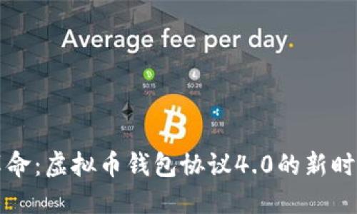 探索区块链革命：虚拟币钱包协议4.0的新时代与未来潜力