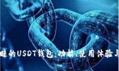 国内用户最青睐的USDT钱包